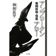 アンブロークンアロー―戦闘妖精・雪風(ハヤカワ文庫JA) [文庫]