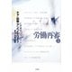 労働再審〈5〉ケア・協働・アンペイドワーク―揺らぐ労働の輪郭 [全集叢書]