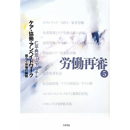 労働再審〈5〉ケア・協働・アンペイドワーク―揺らぐ労働の輪郭 [全集叢書]