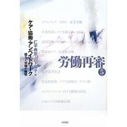 労働再審〈5〉ケア・協働・アンペイドワーク―揺らぐ労働の輪郭 [全集叢書]