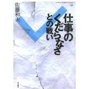 仕事のくだらなさとの戦い(そもそも双書) [全集叢書]