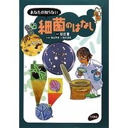 あなたの知らない細菌のはなし [単行本]