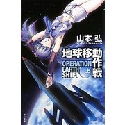 地球移動作戦〈上〉(ハヤカワ文庫JA) [文庫]