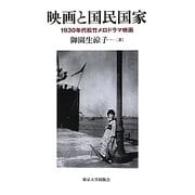 映画と国民国家―1930年代松竹メロドラマ映画 [単行本]