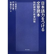 日本語力をつける文章読本―知的探検の新書30冊 [単行本]