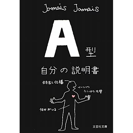 A型自分の説明書(文芸社文庫) [文庫]