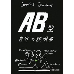 AB型自分の説明書(文芸社文庫) [文庫]