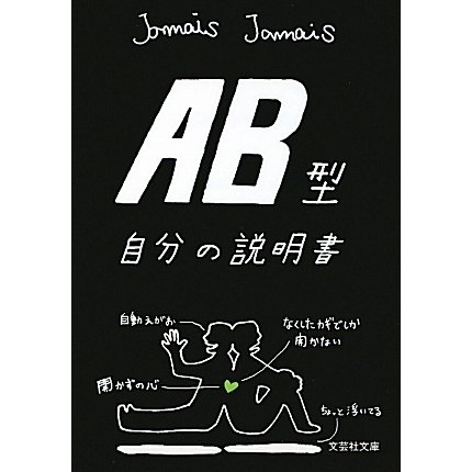 AB型自分の説明書(文芸社文庫) [文庫]