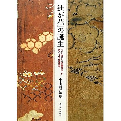 「辻が花」の誕生―"ことば"と"染織技法"をめぐる文化資源学 [単行本]