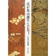 「辻が花」の誕生―"ことば"と"染織技法"をめぐる文化資源学 [単行本]