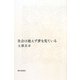 社会は絶えず夢を見ている [単行本]