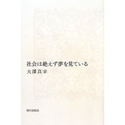 社会は絶えず夢を見ている [単行本]