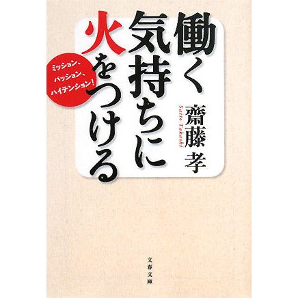 働く気持ちに火をつける―ミッション、パッション、ハイテンション!(文春文庫) [文庫]