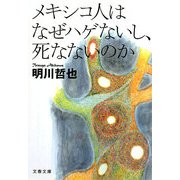 メキシコ人はなぜハゲないし、死なないのか(文春文庫) [文庫]