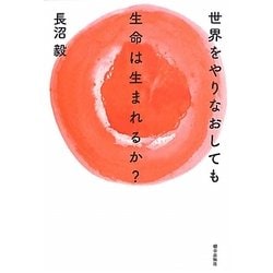 世界をやりなおしても生命は生まれるか?―生命の本質にせまるメタ生物学講義 [単行本]