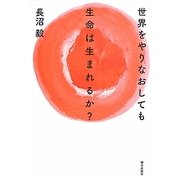 世界をやりなおしても生命は生まれるか?―生命の本質にせまるメタ生物学講義 [単行本]