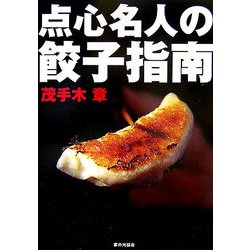 点心名人の餃子指南 [単行本]