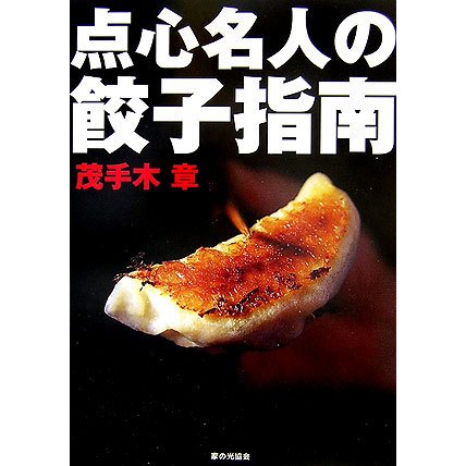 点心名人の餃子指南 [単行本]
