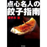 点心名人の餃子指南 [単行本]