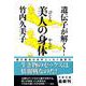 遺伝子が解く!美人の身体(文春文庫) [文庫]