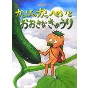 かっぱのかっぺいとおおきなきゅうり [絵本]