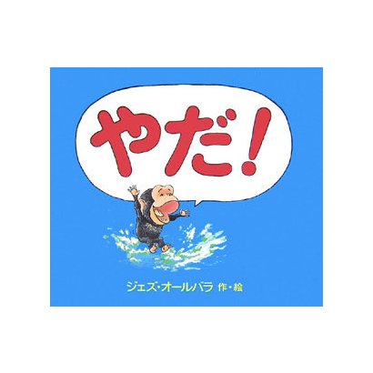 やだ! [絵本]