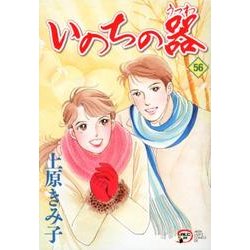 いのちの器 56（秋田レディースコミックスデラックス） [コミック]
