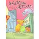ネズミ父さん大ピンチ [単行本]