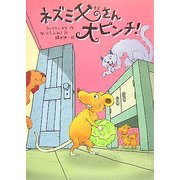 ネズミ父さん大ピンチ [単行本]