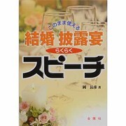 このまま使える結婚披露宴らくらくスピーチ [単行本]