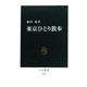 東京ひとり散歩(中公新書) [新書]