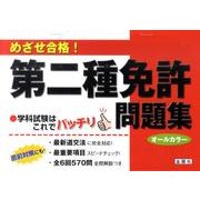 めざせ合格!第二種免許問題集 [単行本]