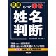 開運もっと幸せ姓名判断 [単行本]