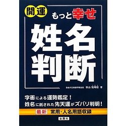 開運もっと幸せ姓名判断 [単行本]