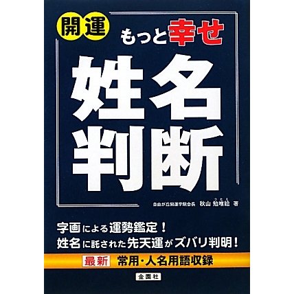 開運もっと幸せ姓名判断 [単行本]
