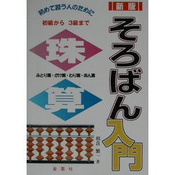 新版 そろばん入門―初歩から三級まで [単行本]