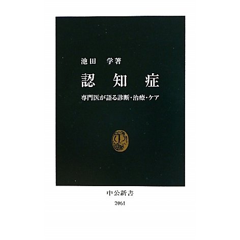 認知症―専門医が語る診断・治療・ケア(中公新書) [新書]