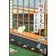 桜花(さくら)を見た(文春文庫) [文庫]