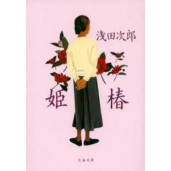 姫椿(文春文庫) [文庫]