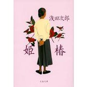 姫椿(文春文庫) [文庫]