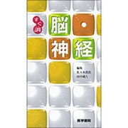〈すぐ調〉脳・神経 [全集叢書]