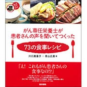 がん専任栄養士が患者さんの声を聞いてつくった73の食事レシピ（看護ワンテーマBOOK） [全集叢書]