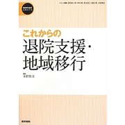 これからの退院支援・地域移行(精神科臨床エキスパート) [全集叢書]