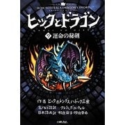 ヒックとドラゴン〈9〉運命の秘剣 [全集叢書]
