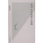名刀 その由来と伝説(光文社新書) [新書]