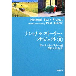 ナショナル・ストーリー・プロジェクト〈2〉(新潮文庫) [文庫]