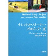 ナショナル・ストーリー・プロジェクト〈2〉(新潮文庫) [文庫]