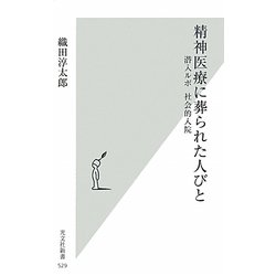 精神医療に葬られた人びと―潜入ルポ社会的入院(光文社新書) [新書]