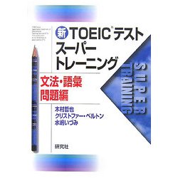 新TOEICテストスーパートレーニング 文法・語彙問題編 [単行本]