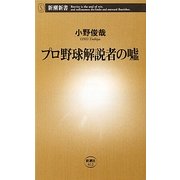 プロ野球解説者の嘘(新潮新書) [新書]